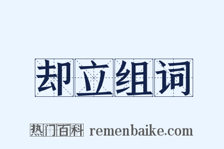 却立组词是什么意思的图片